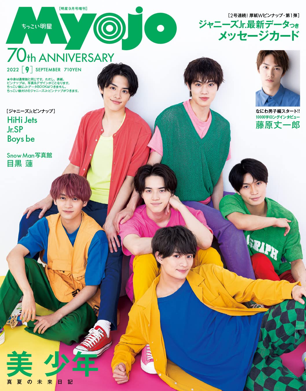 Myojo 2022年9月号 / ちっこいMyojo 2022年9月号 - なにわ男子 最新情報